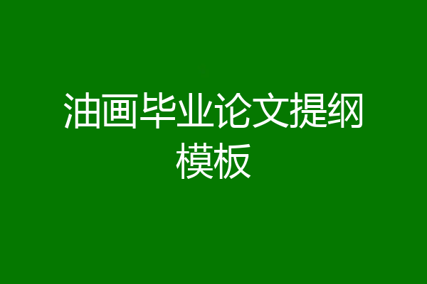 油画毕业论文提纲模板