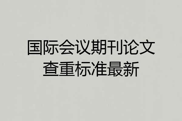国际会议期刊论文查重标准最新