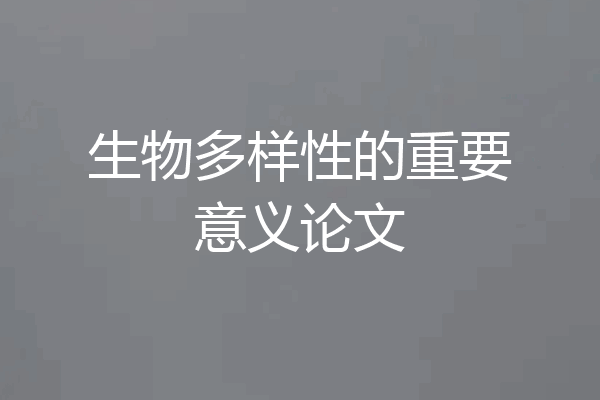 生物多样性的重要意义论文