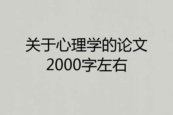 关于心理学的论文2000字左右