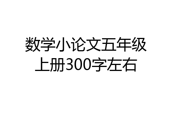 数学小论文五年级上册300字左右