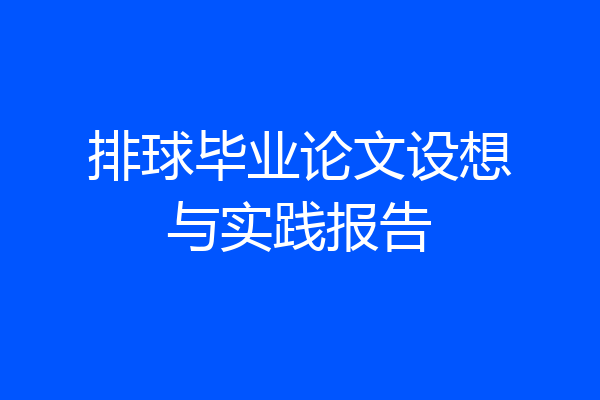 排球毕业论文设想与实践报告