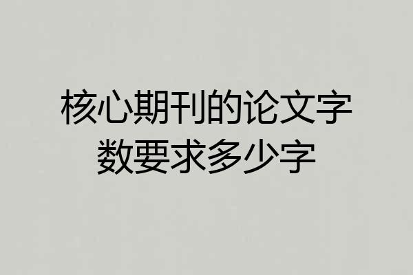 核心期刊的论文字数要求多少字