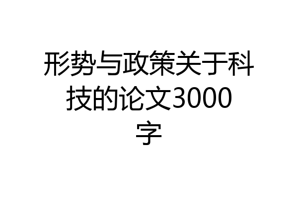 形势与政策关于科技的论文3000字
