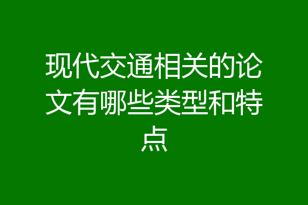 现代交通相关的论文有哪些类型和特点