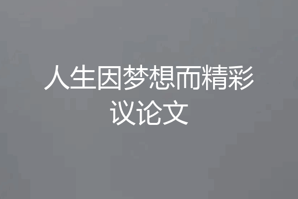人生因梦想而精彩议论文
