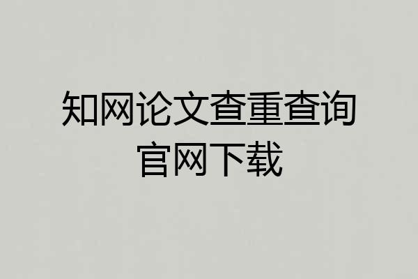 知网论文查重查询官网下载
