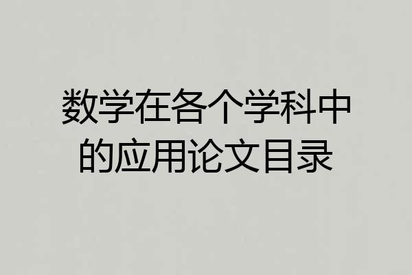 数学在各个学科中的应用论文目录