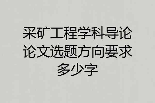采矿工程学科导论论文选题方向要求多少字