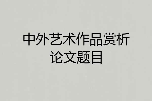 中外艺术作品赏析论文题目