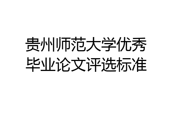 贵州师范大学优秀毕业论文评选标准