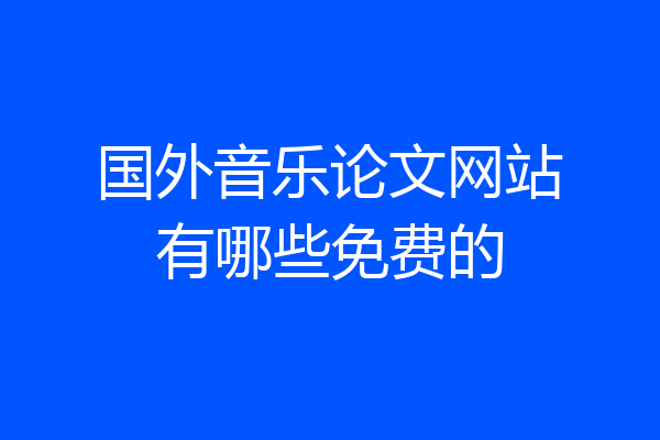 国外音乐论文网站有哪些免费的