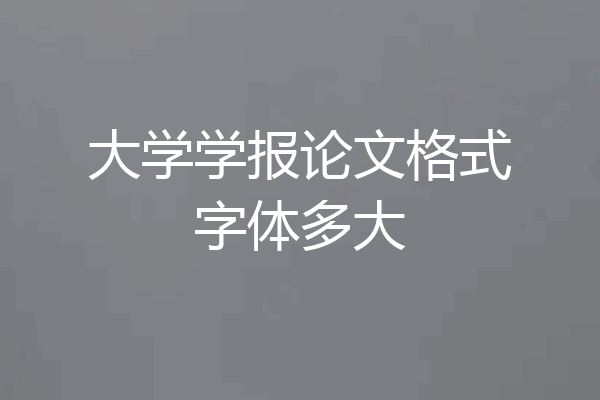 大学学报论文格式字体多大