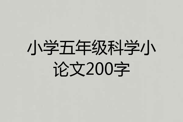 小学五年级科学小论文200字