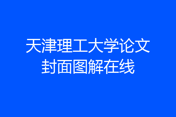 天津理工大学论文封面图解在线