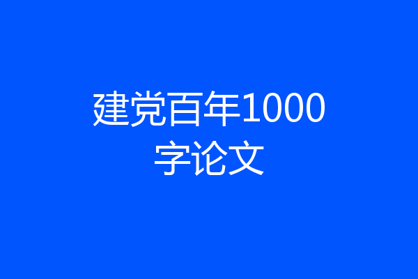 建党百年1000字论文