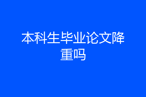 本科生毕业论文降重吗