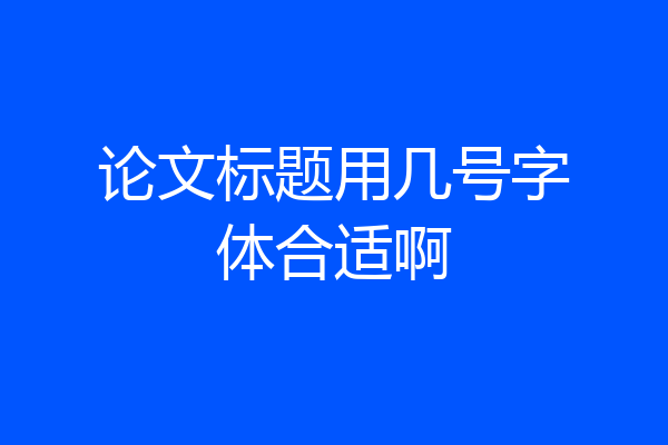 论文标题用几号字体合适啊