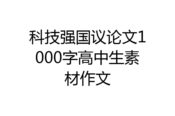 科技强国议论文1000字高中生素材作文