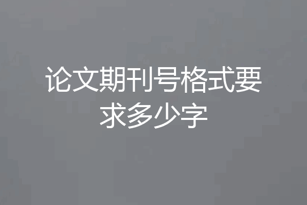 论文期刊号格式要求多少字
