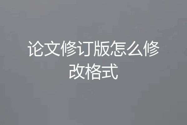 论文修订版怎么修改格式