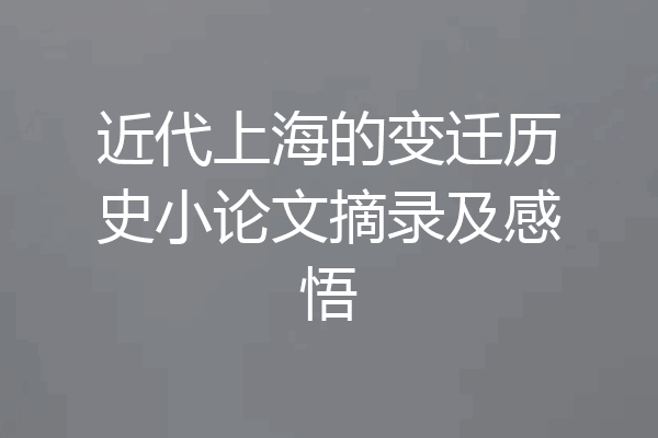 近代上海的变迁历史小论文摘录及感悟