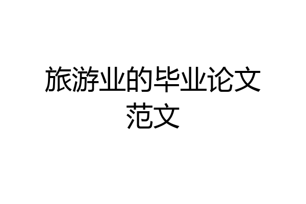 旅游业的毕业论文范文