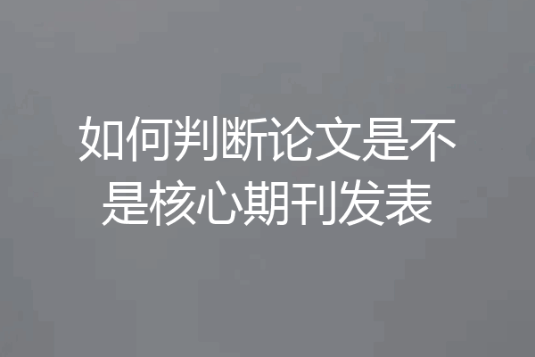 如何判断论文是不是核心期刊发表