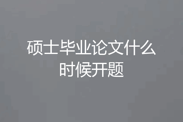 硕士毕业论文什么时候开题