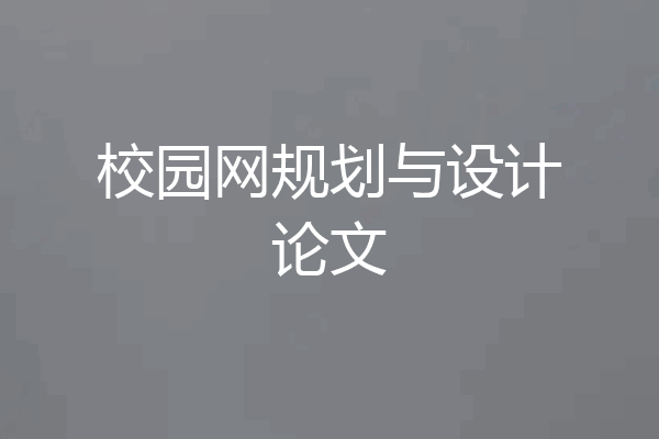 校园网规划与设计论文