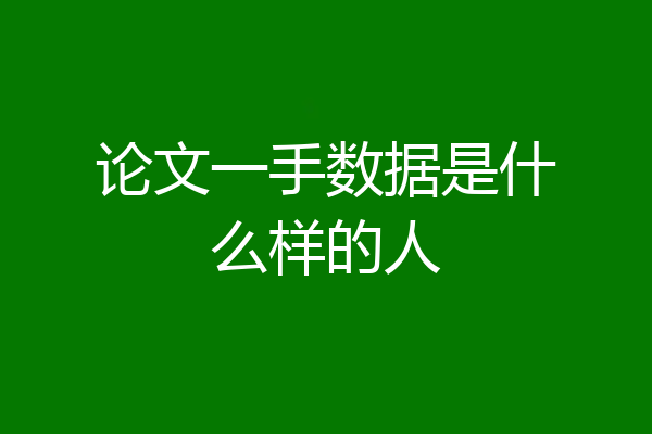 论文一手数据是什么样的人