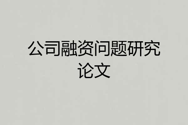 公司融资问题研究论文