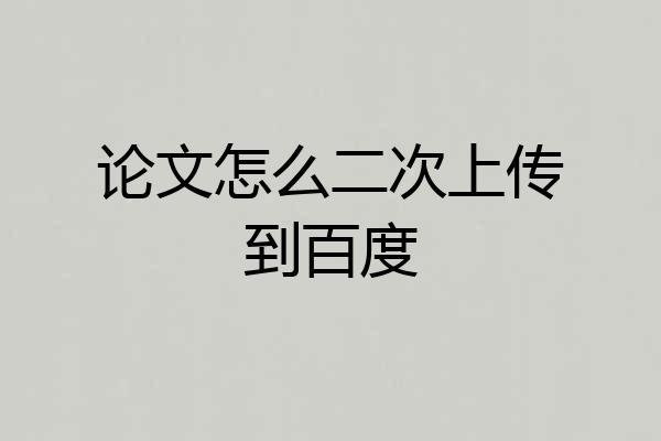 论文怎么二次上传到百度