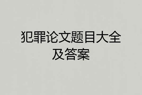 犯罪论文题目大全及答案