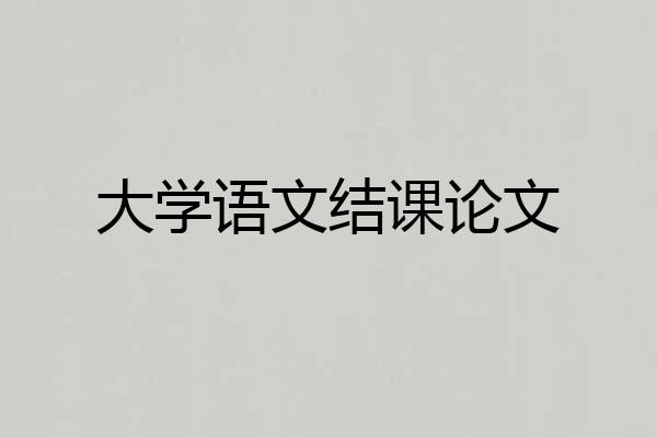 大学语文结课论文