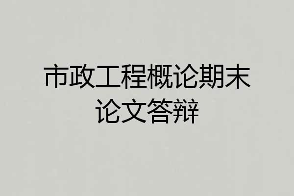 市政工程概论期末论文答辩