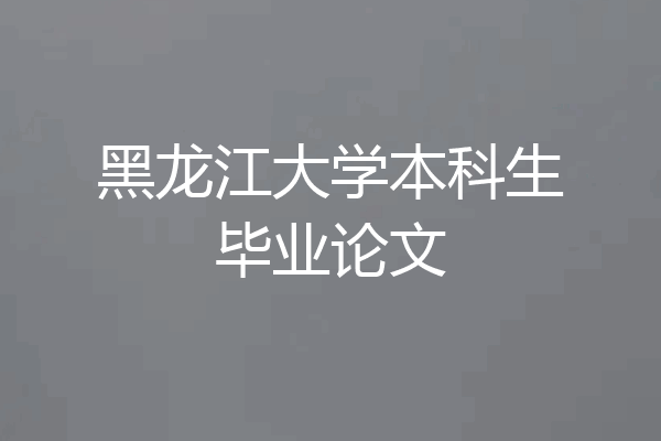 黑龙江大学本科生毕业论文