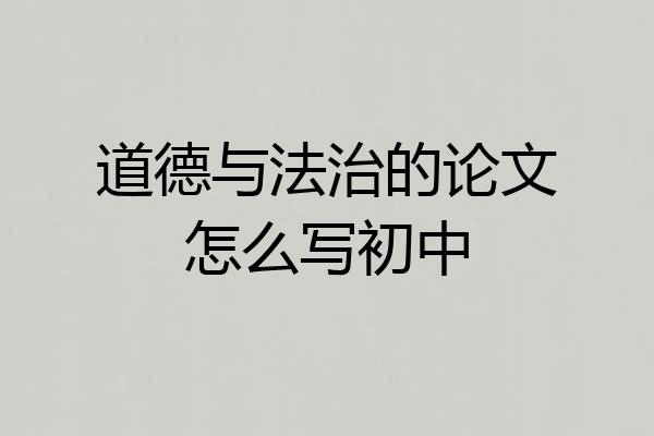 道德与法治的论文怎么写初中