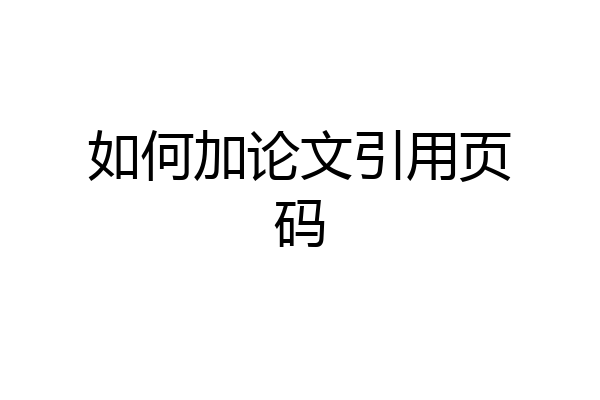 如何加论文引用页码