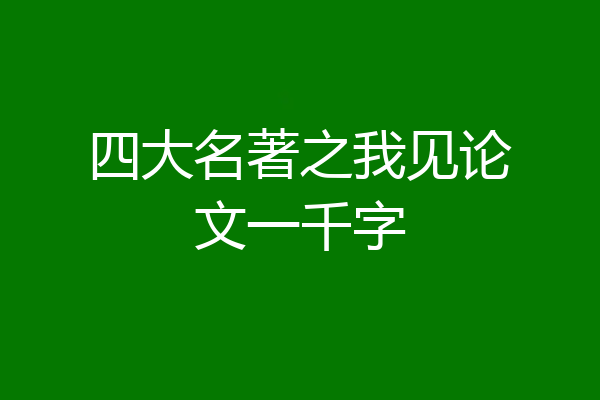 四大名著之我见论文一千字