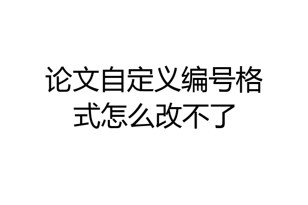 论文自定义编号格式怎么改不了