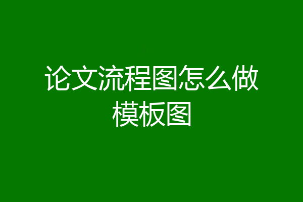 论文流程图怎么做模板图
