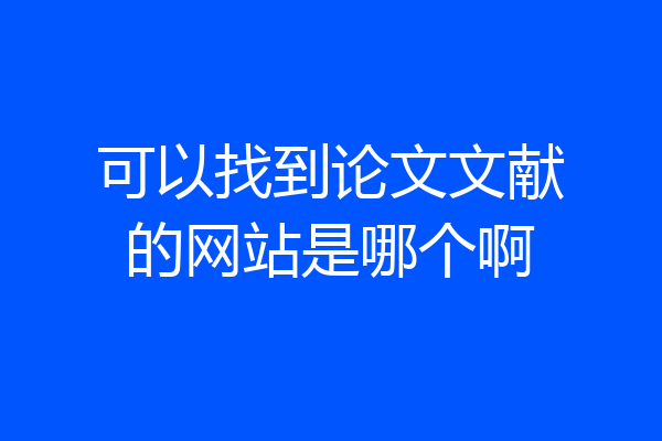 可以找到论文文献的网站是哪个啊