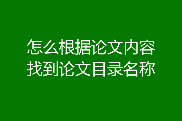 怎么根据论文内容找到论文目录名称
