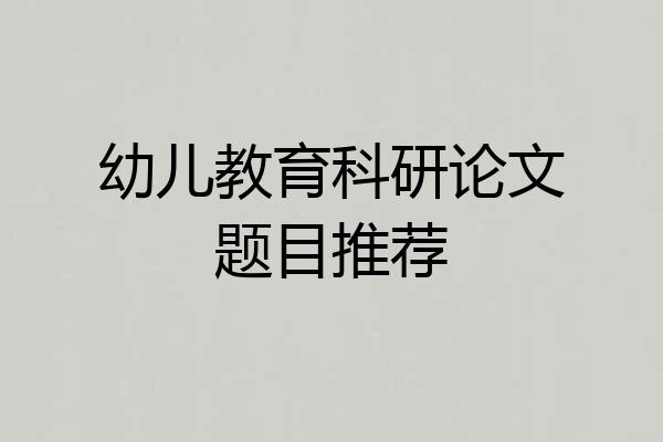 幼儿教育科研论文题目推荐
