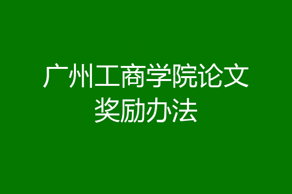 广州工商学院论文奖励办法