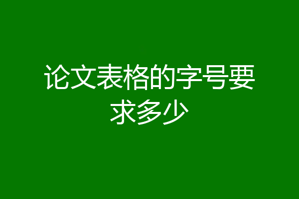论文表格的字号要求多少