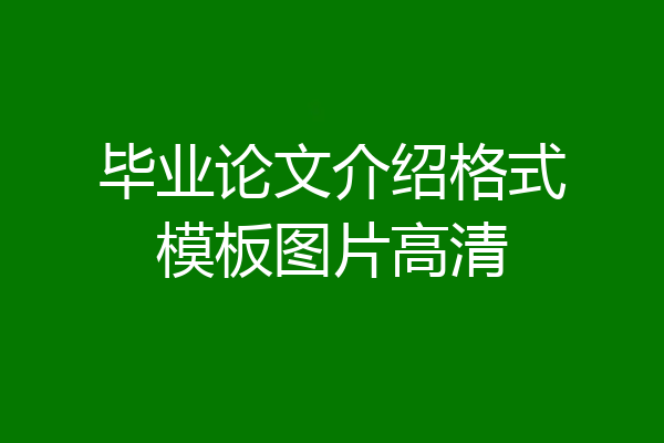 毕业论文介绍格式模板图片高清
