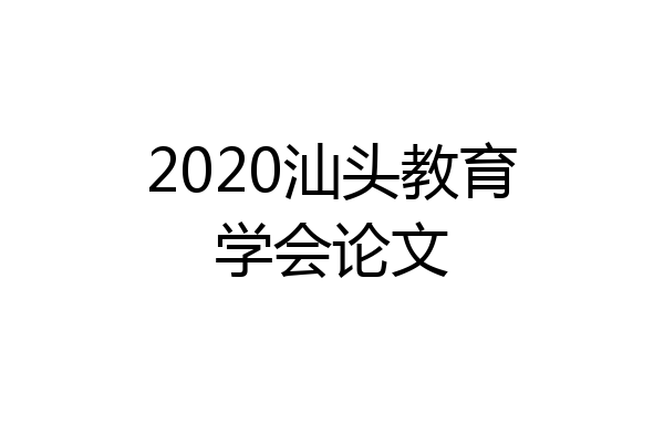 2020汕头教育学会论文