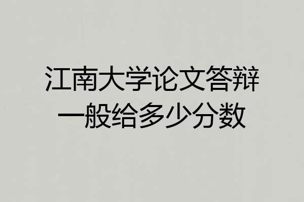 江南大学论文答辩一般给多少分数